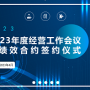 捷通公司召開2023年度經(jīng)營工作會議暨績效合約簽約儀式